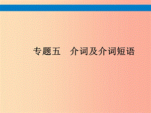 （課標(biāo)通用）安徽省2019年中考英語總復(fù)習(xí) 專題5 介詞及介詞短語課件.ppt