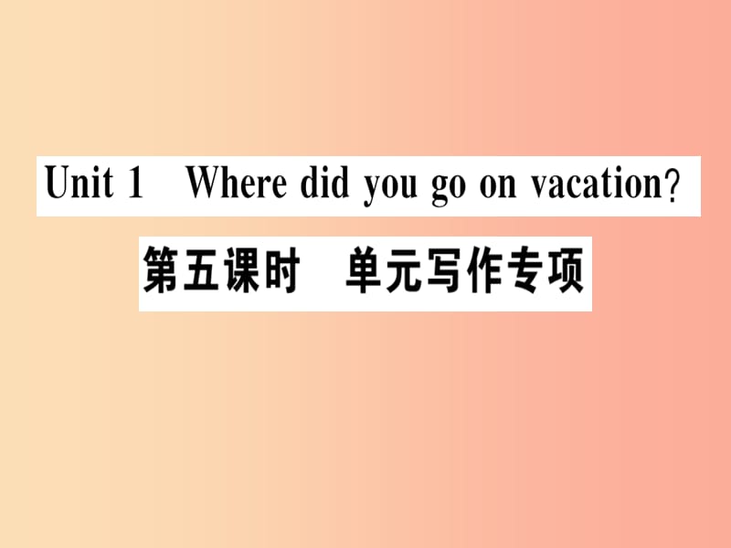 （广东专版）八年级英语上册 Unit 1 Where did you go on vacation（第5课时）新人教 新目标版.ppt_第1页