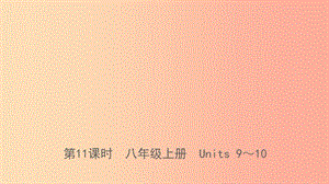 山東省臨沂市2019年中考英語一輪復習 第11課時 八年級上冊 Units 9-10課件.ppt