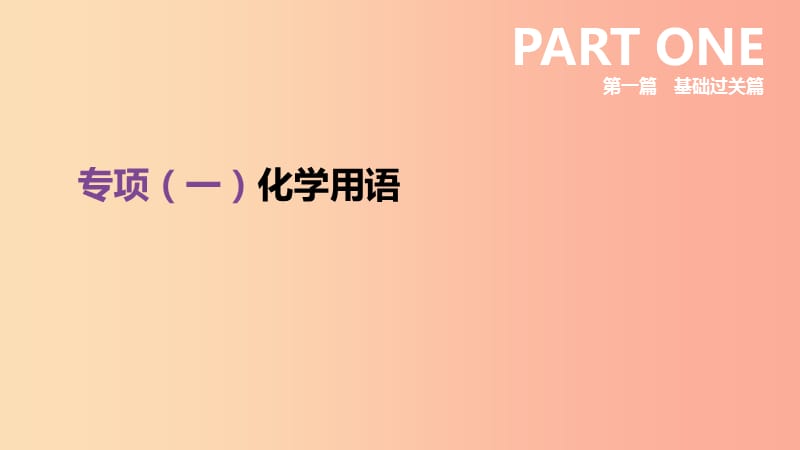 安徽省2019年中考化学复习 第一篇 基础过关篇 专项01 化学用语课件.ppt_第1页