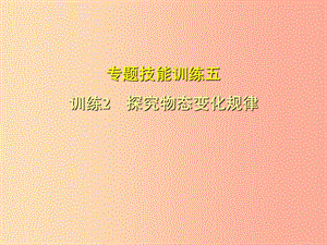 （安徽專版）2019年八年級(jí)物理上冊(cè) 專題技能訓(xùn)練五 探究物態(tài)變化規(guī)律習(xí)題課件（新版）粵教滬版.ppt