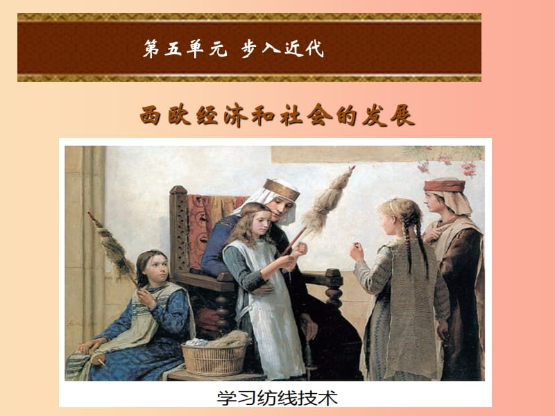 2019年秋九年级历史上册 第五单元 步入近代 第14课 西欧经济和社会的发展课件 新人教版.ppt_第1页