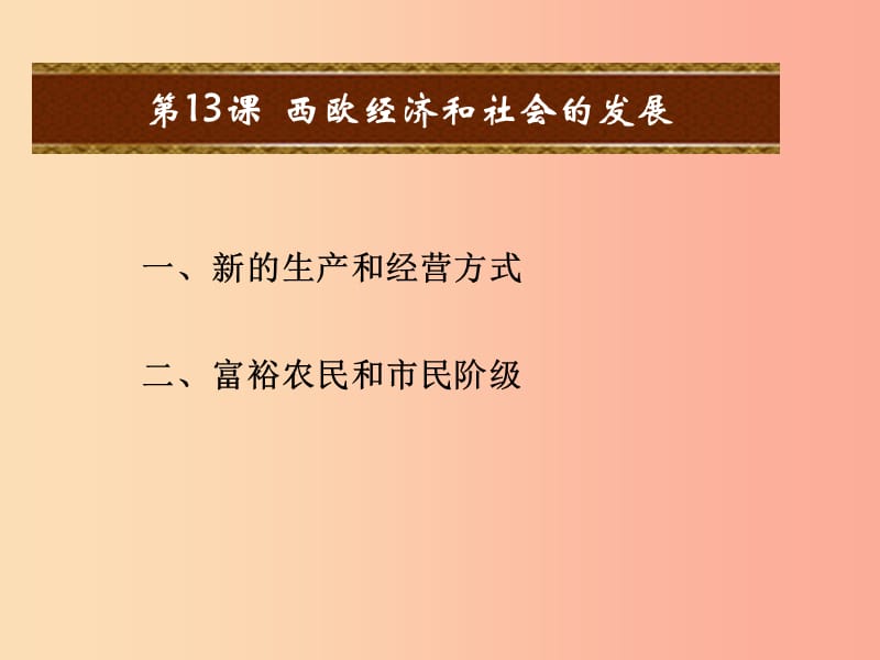 2019年秋九年级历史上册 第五单元 步入近代 第14课 西欧经济和社会的发展课件 新人教版.ppt_第2页