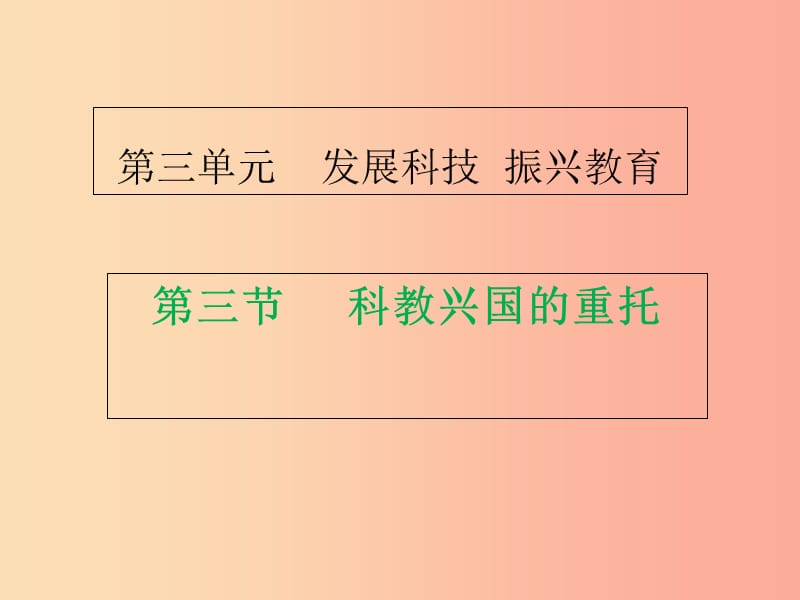 九年级道德与法治上册 第三单元 发展科技 振兴教育 第三节 科教兴国的重托课件 湘教版.ppt_第1页