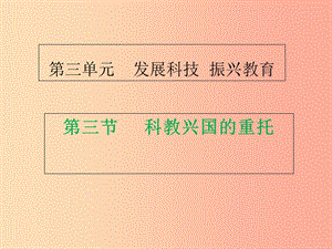 九年級(jí)道德與法治上冊(cè) 第三單元 發(fā)展科技 振興教育 第三節(jié) 科教興國(guó)的重托課件 湘教版.ppt