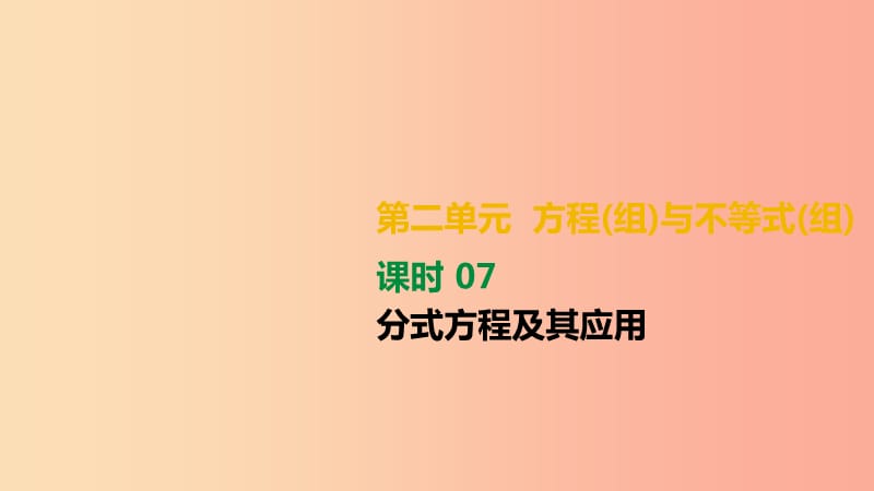 湖南省2019年中考數(shù)學(xué)總復(fù)習(xí) 第二單元 方程（組）與不等式（組）課時(shí)07 分式方程及其應(yīng)用課件.ppt_第1頁(yè)