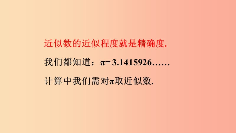 七年级数学上册 第二章 有理数 2.14 近似数同步课件 （新版）华东师大版.ppt_第3页