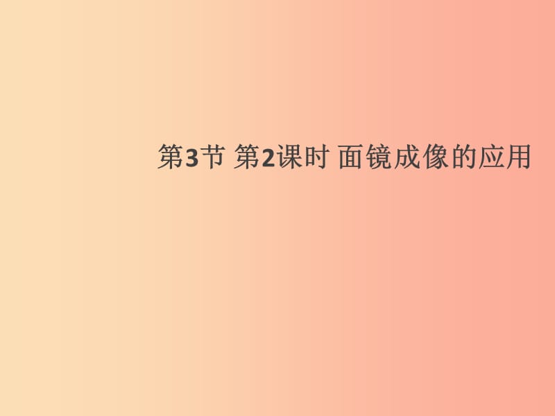 （通用版）2019年八年級(jí)物理上冊(cè) 4.3 平面鏡成像（第2課時(shí) 面鏡成像的應(yīng)用）習(xí)題課件 新人教版.ppt_第1頁(yè)