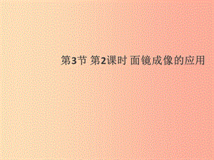 （通用版）2019年八年級物理上冊 4.3 平面鏡成像（第2課時 面鏡成像的應(yīng)用）習題課件 新人教版.ppt