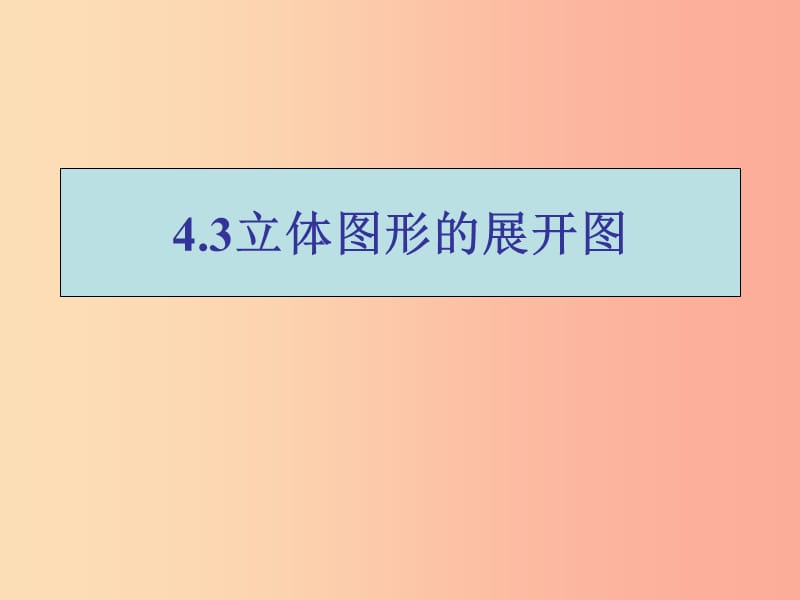 河南省七年级数学上册 第四章 图形的初步认识 4.3 立体图形的表面展开图课件 华东师大版.ppt_第1页