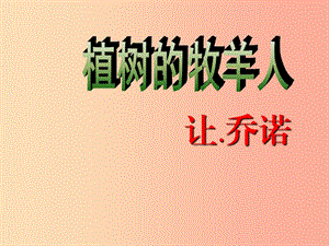 江蘇省如皋市七年級(jí)語文上冊 第四單元 13植樹的牧羊人課件 新人教版.ppt