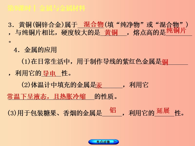 福建省2019年中考化学复习主题三身边的化学物质第9课时金属和金属材料课件.ppt_第3页