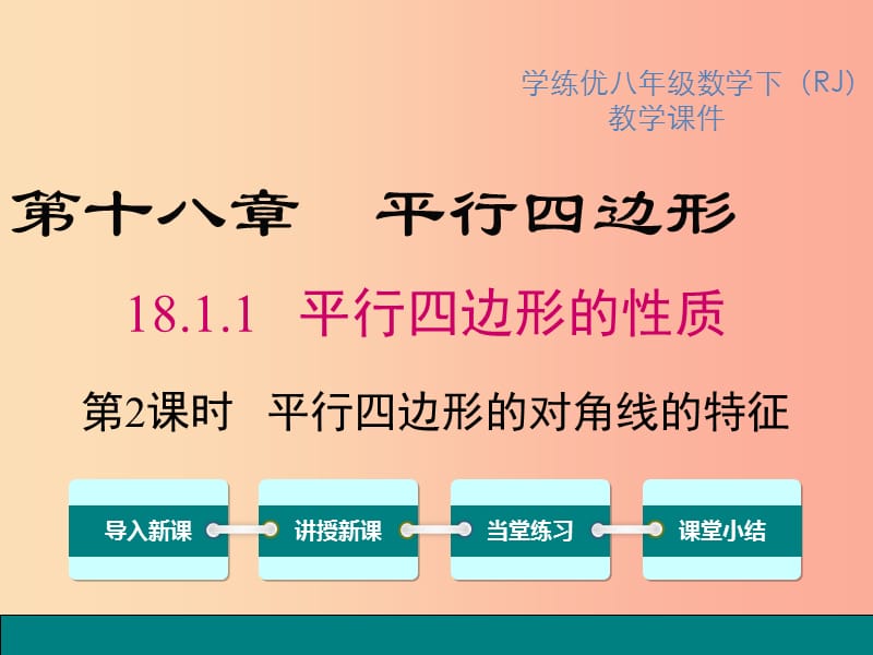 八年级数学下册第十八章平行四边形18.1平行四边形18.1.1第2课时平行四边形的对角线的特征教学 新人教版.ppt_第1页