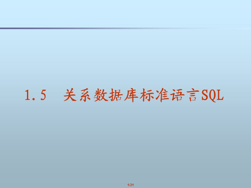 关系数据库标准语言SQL.ppt_第1页