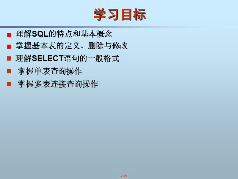 关系数据库标准语言SQL.ppt_第2页