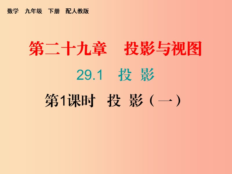 2019春九年级数学下册 第二十九章 投影与视图 29.1 投影 第1课时 投影（一）课件 新人教版.ppt_第1页