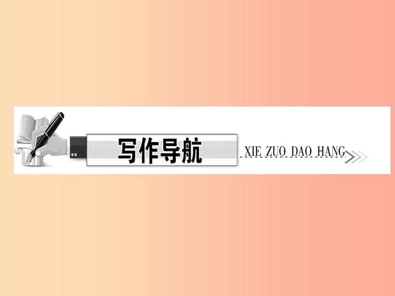 （达州专版）2019年七年级语文上册 第六单元 写作 发挥联想和想象课件 新人教版.ppt_第2页