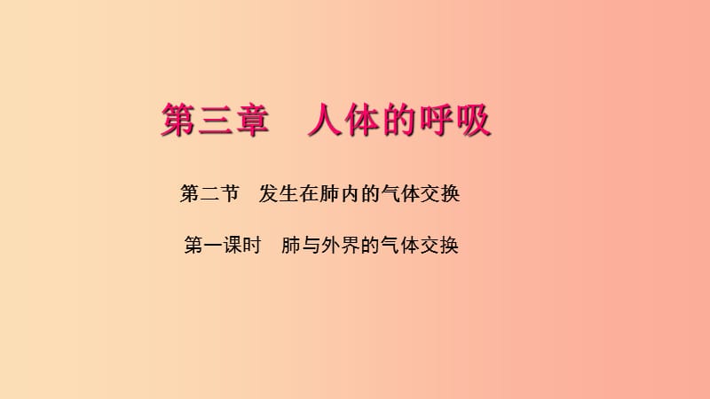 七年级生物下册第四单元第三章第二节发生在肺内的气体交换第1课时肺与外界的气体交换习题课件 新人教版.ppt_第1页