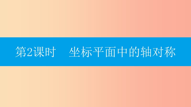 八年级数学上册第十三章轴对称13.2画轴对称图形13.2.2坐标平面中的轴对称课件 新人教版.ppt_第1页