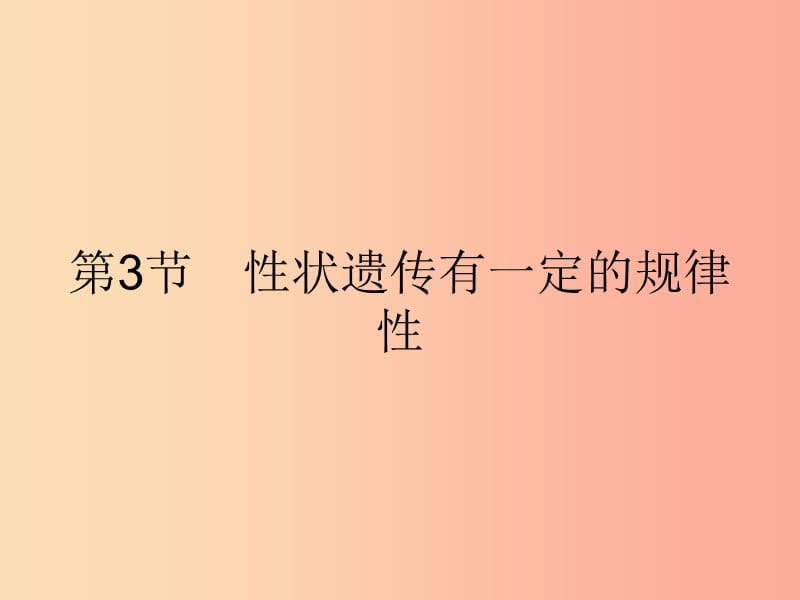 八年级生物上册 20.3 性状遗传有一定的规律性课件 （新版）北师大版.ppt_第1页