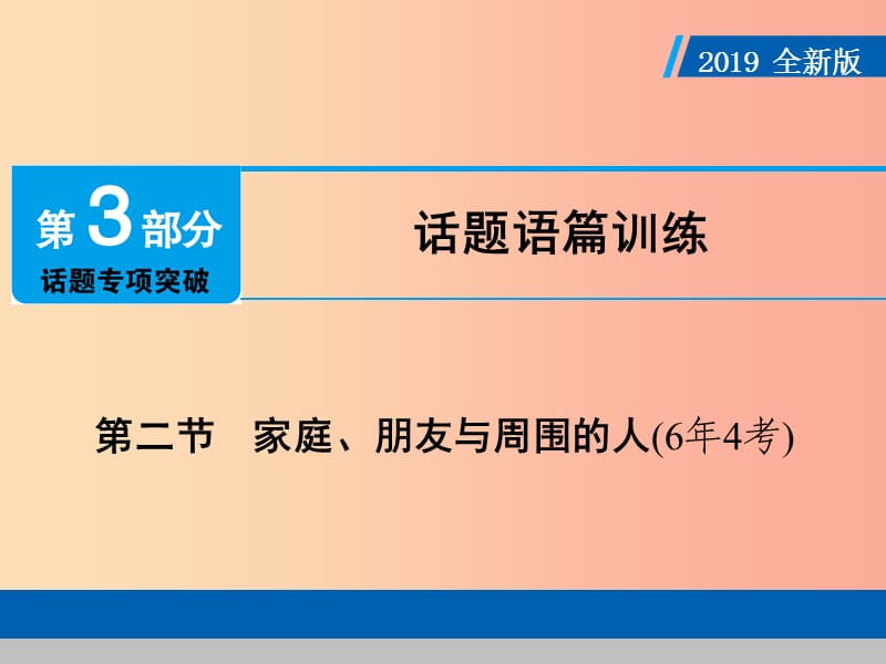 （广东专用）2019年中考英语总复习 第3部分 话题专项突破 第2节 家庭、朋友与周围的人课件 人教新目标版.ppt_第1页