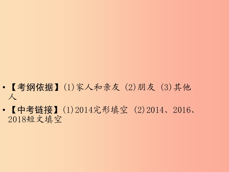 （广东专用）2019年中考英语总复习 第3部分 话题专项突破 第2节 家庭、朋友与周围的人课件 人教新目标版.ppt_第2页