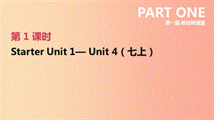 河北省2019年中考英語(yǔ)一輪復(fù)習(xí) 第一篇 教材梳理篇 第01課時(shí) Starter Unit 1-Unit 4（七上） 人教新目標(biāo)版.ppt