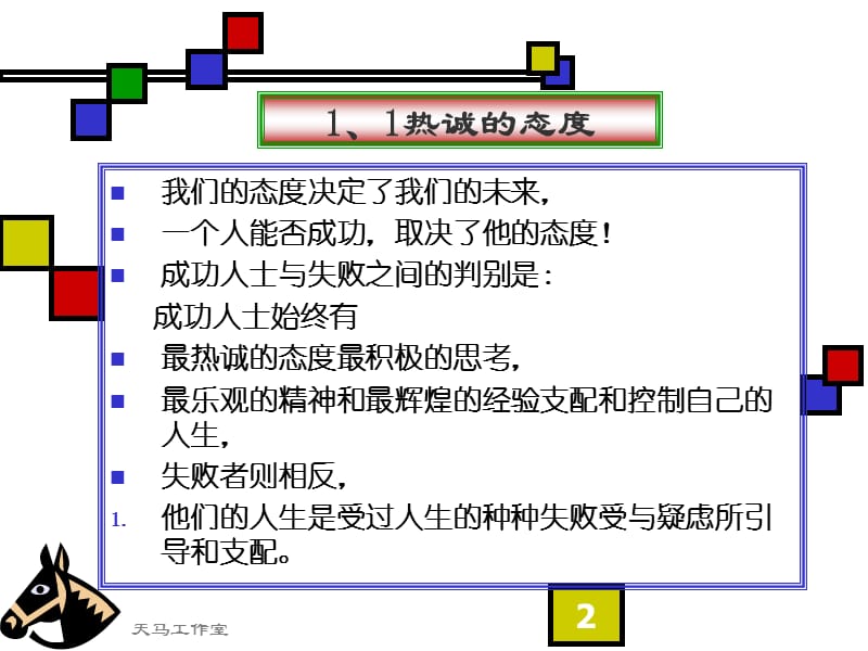 桥头装修公司和居装饰走向职场成功的十个习惯.ppt_第2页