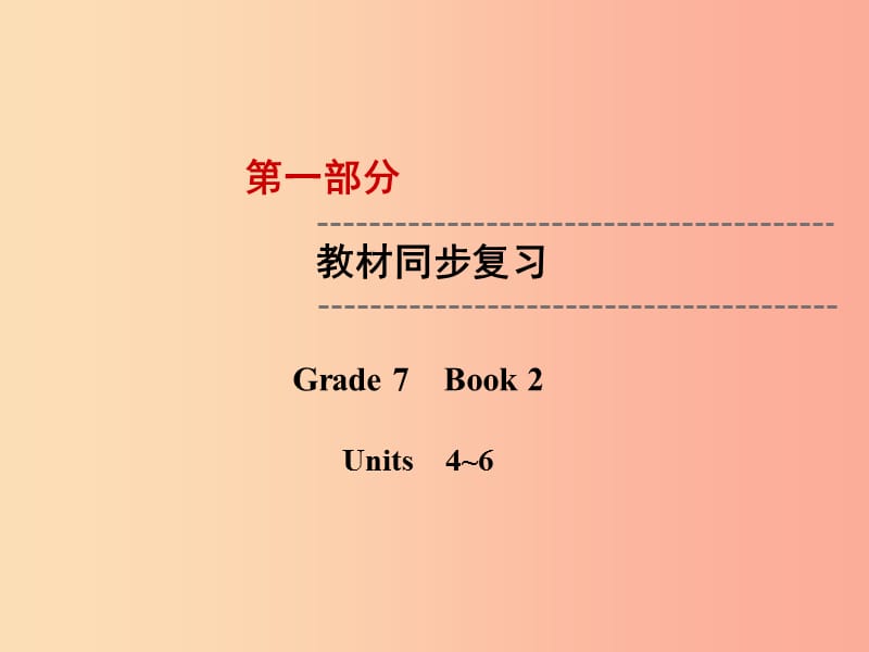 云南省2019中考英语复习第1部分教材同步复习Grade7Book2Units4_6课件.ppt_第1页