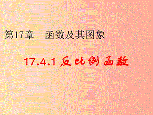 八年級(jí)數(shù)學(xué)下冊(cè) 17.4 反比例函數(shù) 17.4.1 反比例函數(shù)課件2 （新版）華東師大版.ppt