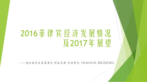 模擬國際會(huì)議-2016菲律賓經(jīng)濟(jì)發(fā)展情況及2017年展望.pptx