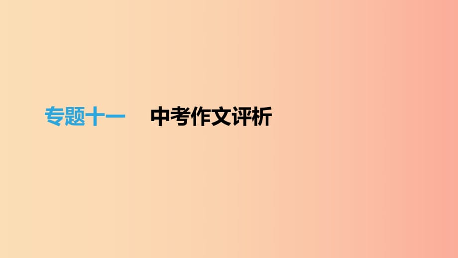 江蘇省徐州市2019年中考語文總復(fù)習(xí) 第四部分 寫作 專題11 中考作文評析課件.ppt_第1頁