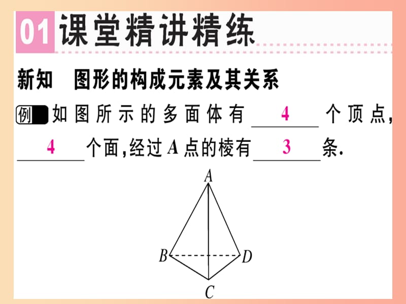 广东专用2019年秋七年级数学上册第四章几何图形初步第3课时点线面体课堂精讲课件 新人教版.ppt_第2页