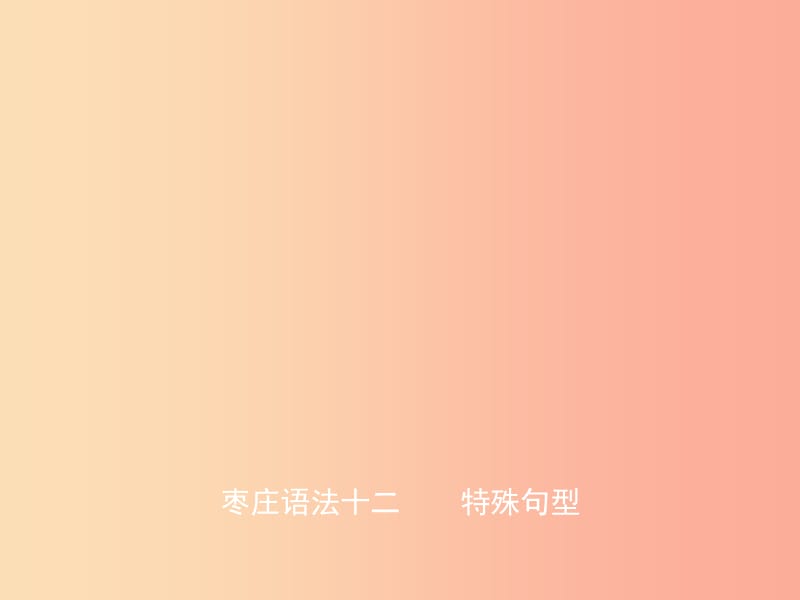 山东省2019年中考英语总复习 语法十二 特殊句型课件.ppt_第1页