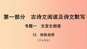 貴州省2019年中考語文總復(fù)習(xí) 第一部分 古詩文閱讀及詩文默寫 專題一 文言文閱讀 22 孫權(quán)勸學(xué)課件.ppt