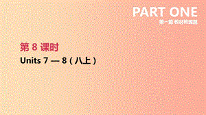 江蘇省2019年中考英語一輪復(fù)習(xí) 第一篇 教材梳理篇 第08課時 Units 7-8（八上）課件 牛津版.ppt