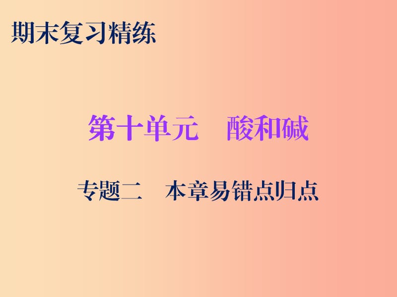 2019秋九年级化学下册 期末复习精炼 第十单元 酸和碱 专题二 本章易错点归点课件 新人教版.ppt_第1页