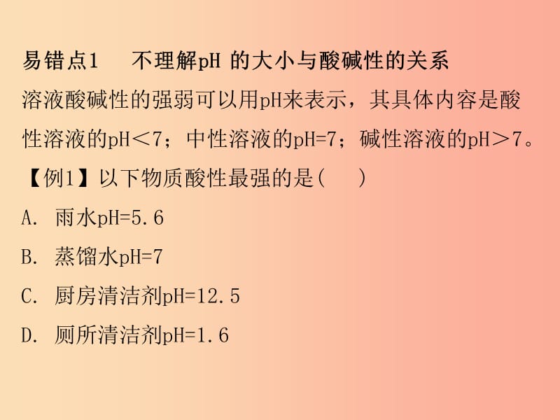 2019秋九年级化学下册 期末复习精炼 第十单元 酸和碱 专题二 本章易错点归点课件 新人教版.ppt_第2页