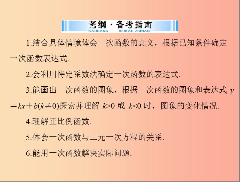 广东省2019中考数学复习 第一部分 中考基础复习 第三章 函数 第2讲 一次函数课件.ppt_第2页