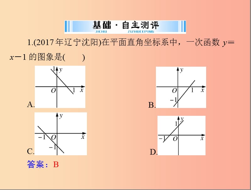 广东省2019中考数学复习 第一部分 中考基础复习 第三章 函数 第2讲 一次函数课件.ppt_第3页