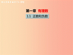 （遵義專版）2019年七年級(jí)數(shù)學(xué)上冊(cè) 第一章 有理數(shù) 1.1 正數(shù)和負(fù)數(shù)習(xí)題課件 新人教版.ppt