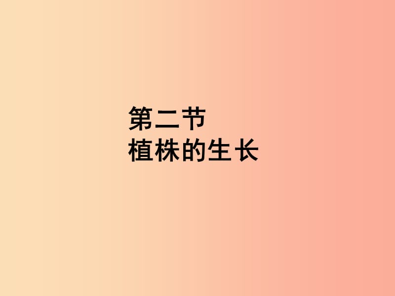 福建省七年级生物上册 第三单元 第二章 第二节 植株的生长课件 新人教版.ppt_第1页