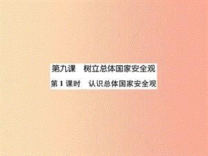 八年級道德與法治上冊 第4單元 維護(hù)國家利益 第9課 樹立總體國家安全觀 第1框 認(rèn)識總體國家安全觀.ppt