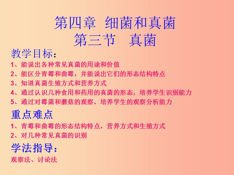 湖南省八年级生物上册 5.4.3真菌课件1 新人教版.ppt_第1页