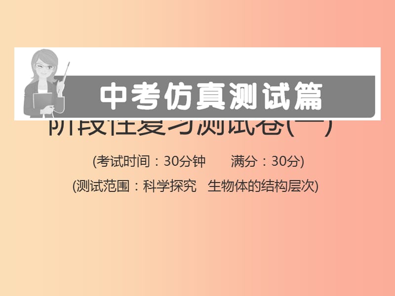 （江西专版）2019年中考生物总复习 仿真测试卷一（测试范围：科学探究 生物体的结构层次）课件.ppt_第1页