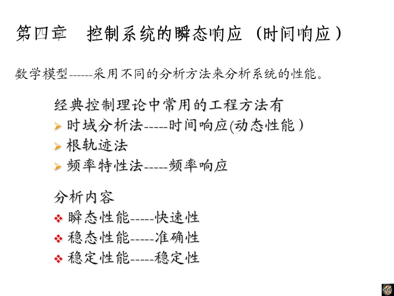 控制系统的瞬态响应(时间响应).ppt_第1页