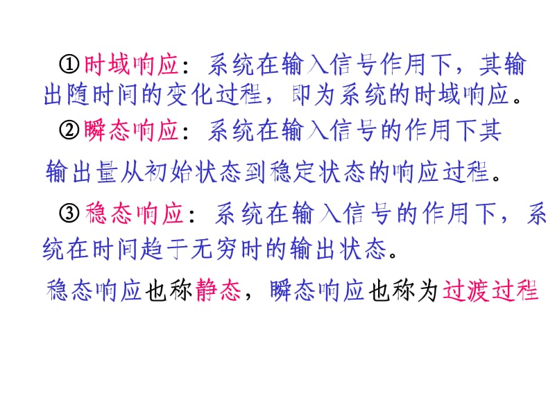 控制系统的瞬态响应(时间响应).ppt_第3页