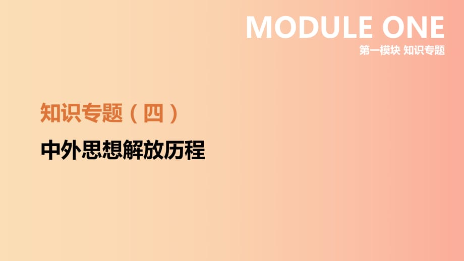 江苏省2019年中考历史二轮复习 第一模块 知识专题04 中外思想解放历程课件 新人教版.ppt_第1页