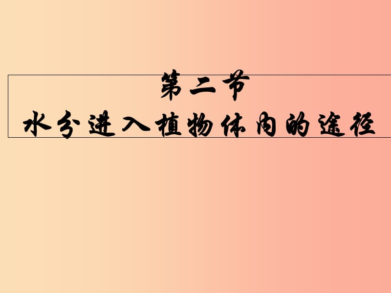 吉林省长春市七年级生物上册 第三单元 第三章《水分进入植物体内的途径》课件 新人教版.ppt_第1页