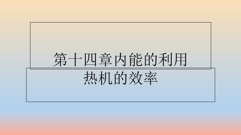 湖南省九年級(jí)物理全冊(cè) 14.2熱機(jī)效率課件 新人教版.ppt_第1頁(yè)